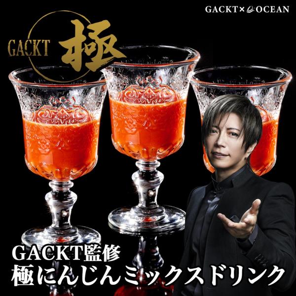 GACKT監修 極 にんじん ミックスドリンク