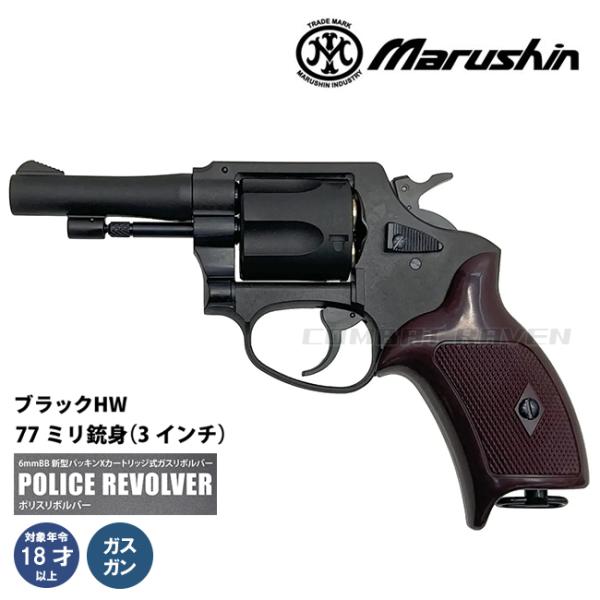 ホルスター・ポリスリボルバー・私服用カールコード3点セット マルシン工業 【マルシン】18才以上用ガスリボルバー ポリスリボルバー