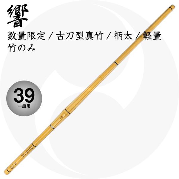 古刀型軽量真竹竹刀『響』竹のみ 39 一般用 27mm柄太