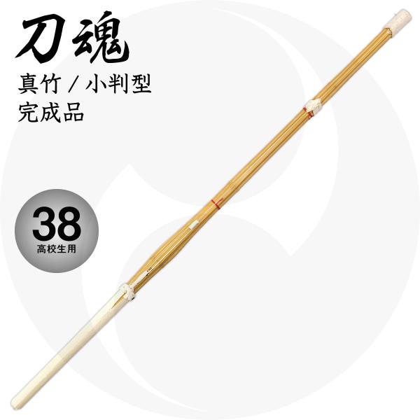 小判型竹刀『刀魂』先中吟仕組 38 高校生用