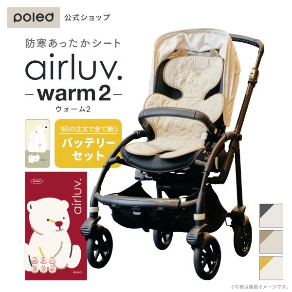 【在庫限り50%OFF】【公式】エアラブウォーム2 バッテリーセット airluv warm2 寒さ対策 チャイルドシート ベビーカー 自転車 車 秋 冬 ベビー 子供  エアラブ