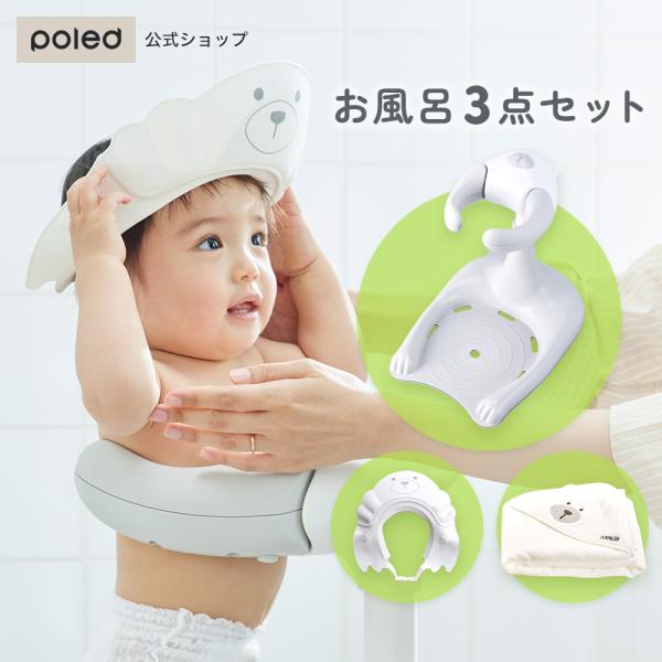 HUGBEAR | ハグベアー ベビーバス お風呂補助具 | Poled 公式 HUGBEAR | ハグベアー ベビーバス お風呂補助具 | Poled 公式
