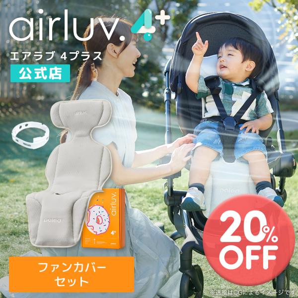 【在庫限り20％OFF】Poled公式 エアラブ4プラス ドーナッツ(airluv4+ donut) エアラブ対応ファンカバーセット 送風機付きクールシート ベビーカーシート