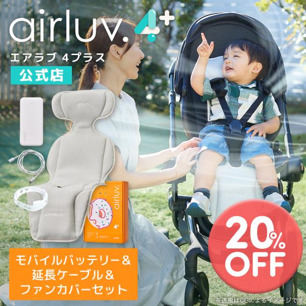 【在庫限り20％OFF】Poled公式 エアラブ4プラス ドーナッツ エアラブ対応バッテリー&USB延長ケーブル&ファンカバーセット ベビーカーシート