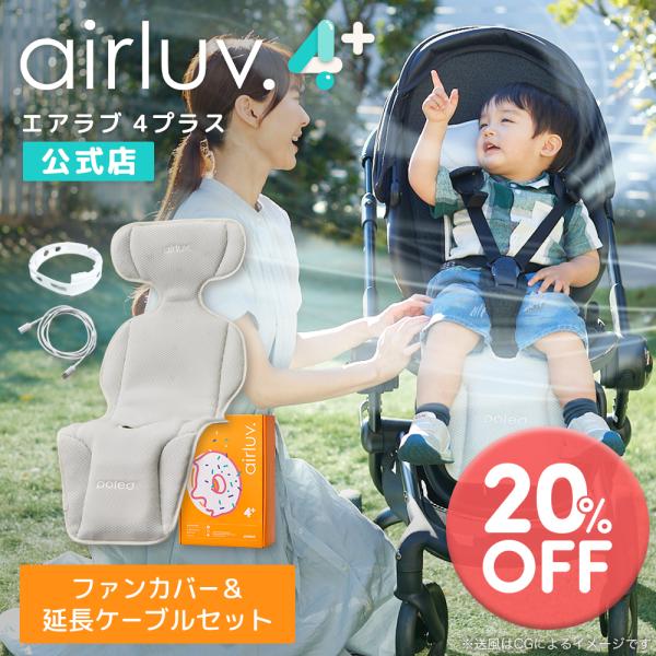 【在庫限り20％OFF】Poled公式 エアラブ4プラス ドーナッツ(airluv4+ donut)  USB延長ケーブル&ファンカバーセット 送風機付きシート ベビーカーシート