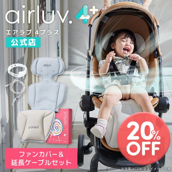 【在庫限り20％OFF】Poled公式 エアラブ4プラス ロリポップ(airluv4+ lollipop)  USB延長ケーブル&ファンカバーセットベビーカーシート チャイルドシート
