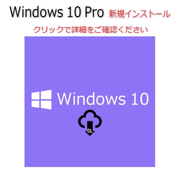 Windows 10 Pro 64bit/32bit OS 認証保証 新規インストール手順書付きダウンロード版1