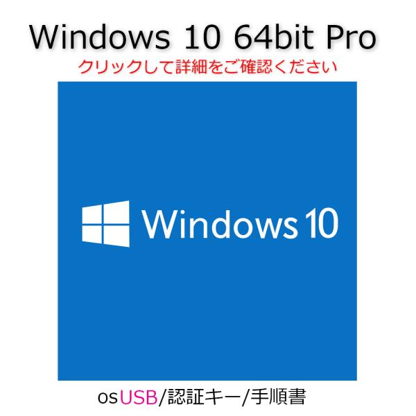 2022新生活 Windows 10 pro プロダクトキーとインストール用USB - 通販 