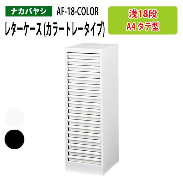レターケース フロアケース AF-18-COLOR A4 浅型18段 幅27.7×奥行33.6