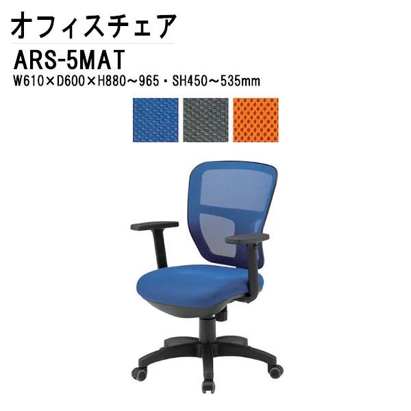 事務椅子 オフィスチェア ARS-5MAT W610xD600xH880~965mm 布張り 肘
