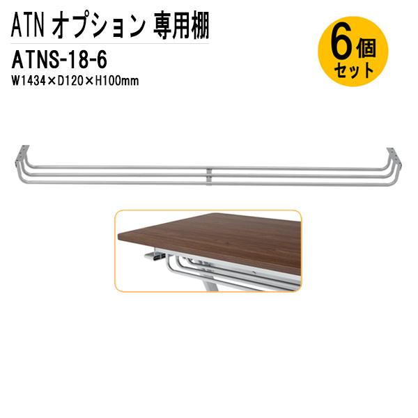 Tokio スタッキングテーブル Atnシリーズ専用 棚 Atns 18 6 W1434 D1 H100mm 6個セット 送料無料 北海道 沖縄 離島を除く 棚 オプション 会議用 Chentaopark Ru