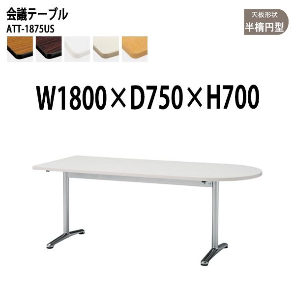 会議用テーブル Att 1875us W1800xd750xh700mm 天板タイプ 半楕円型 会議テーブル おしゃれ ミーティングテーブル 長机 会議室 Buyee Buyee 日本の通販商品 オークションの代理入札 代理購入