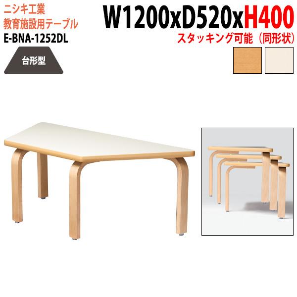 保育園 机 幼稚園 テーブル E-BNA-1252DL 幅120x奥行52x高さ40cm 台形