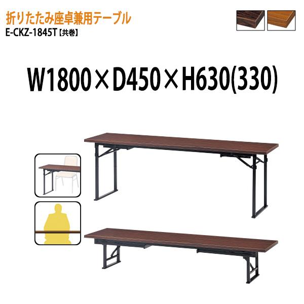 折りたたみ座卓兼用テーブル2種類の使い方 E Ckz 1845t W1800 D450 H630 330 Mm 共巻 角型 座卓 長机 セレモニー 受付 レセプション 葬祭 座敷 E Ckz 1845t 会議テーブルと節水shopヤフー店 通販 Yahoo ショッピング