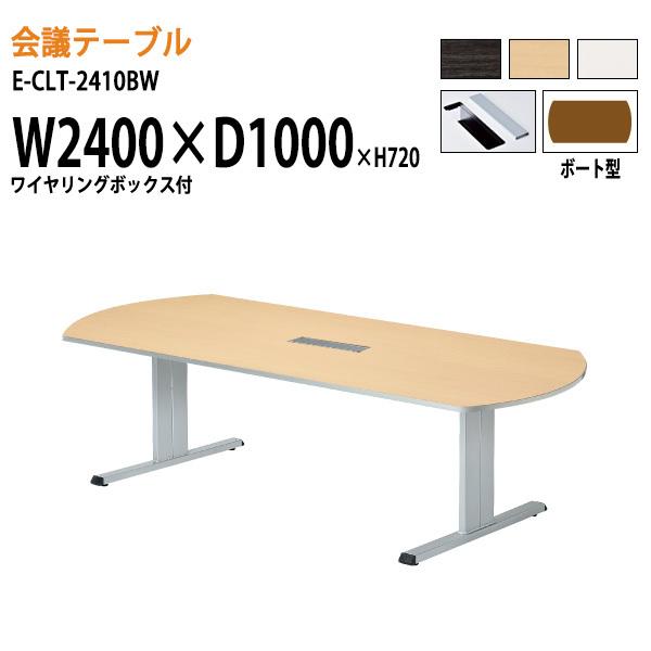 会議テーブル E Clt 2410bw W240xd100xh72cm 配線収納ボックス付 ボート型 会議用テーブル おしゃれ ミーティングテーブル 長机 会議室 会議机 E Clt 2410bw 会議テーブルと節水shopヤフー店 通販 Yahoo ショッピング