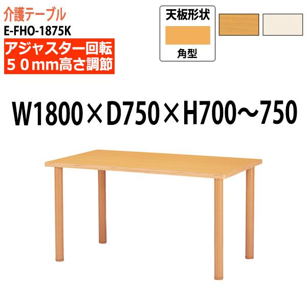 介護テーブル 車椅子 上下昇降 EFHO1875K W1800×D750×H700〜750mm 老人ホーム デイサービス 医療施設 介護