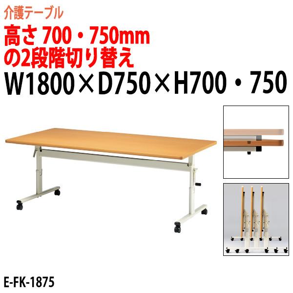 介護用テーブルセット 4人用 幅180×奥行75cm 椅子4脚付 折りたたみ キャスター付き 福祉施設向け E-FK-1875