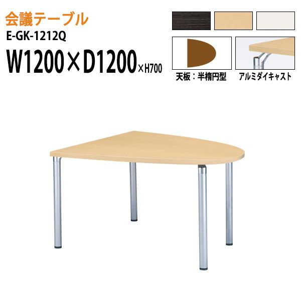 会議テーブル E-GK-1212Q W120xD120xH70cm 半楕円型 会議用テーブル 
