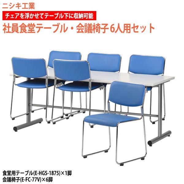 休憩室 テーブル セット 6人用 椅子はハンガーに収納 E-HGS-1875 1台 +