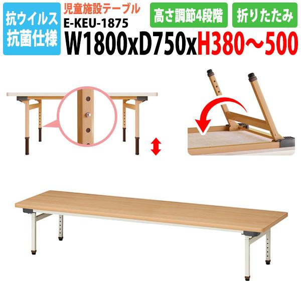 保育園 テーブル 幼稚園 机 幅180×奥行75×高さ38〜50cm 折りたたみ 高さ調節 抗菌 子供用テーブル ニシキ工業 E-KEU-1875