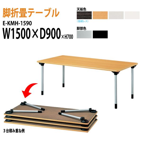 折りたたみ会議用テーブル E-KMH-1590 W1500×D900×H700mm 会議テーブル 