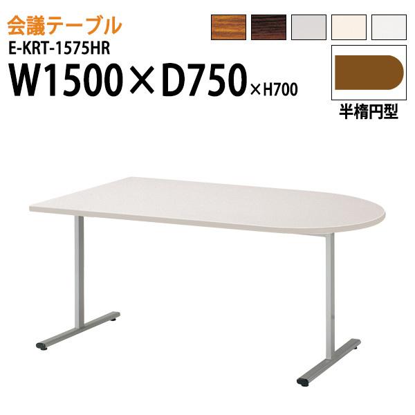 会議テーブル EKRT1575HR W150xD75xH70cm 半楕円型 会議用テーブル おしゃれ ミーティングテーブル 長机 会議室