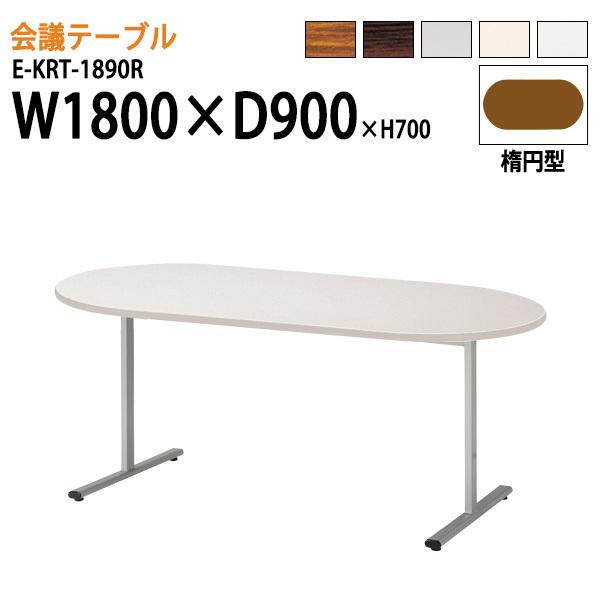 ミーティングテーブル E-KRT-1890R W1800xD900xH700mm 楕円型 会議用テーブル 会議テーブル 長机 会議室 テーブル 会議机  フリーアドレスデスク