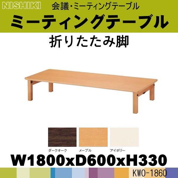人気no 1 の会議用折りたたみテーブル 座卓 集会場 公民館 塾など施設用 E Kwo 1860 W1800 D600 H330mm 折畳 会議用テーブル ミーティングテーブル 長机 超格安の