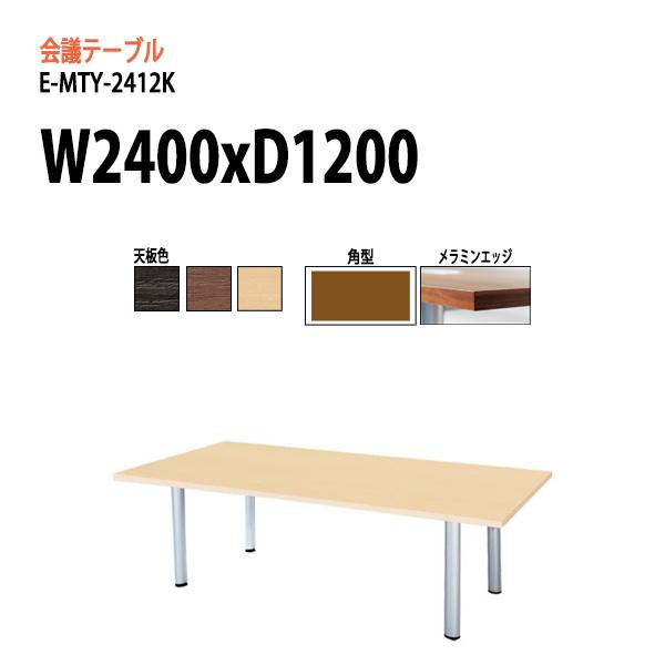 会議テーブル E Mty 2412k W240xd1xh72cm スタンダードタイプ 角型 会議用テーブル おしゃれ ミーティングテーブル 長机 会議室 会議机 E Mty 2412k 会議テーブルと節水shopヤフー店 通販 Yahoo ショッピング