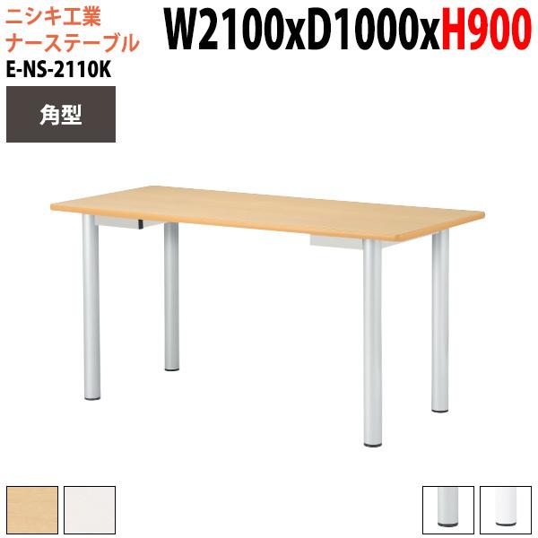 ナーステーブル 幅210×奥行100cm 角型 スタンディング対応 病院・介護施設向け E-NS-2110K