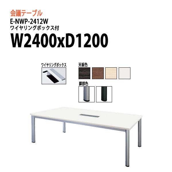 会議テーブル E Nwp 2412w W240xd1xh72cm 配線収納ボックス付 会議用テーブル おしゃれ ミーティングテーブル 長机 会議室 会議机 大型 高級 E Nwp 2412w 会議テーブルと節水shopヤフー店 通販 Yahoo ショッピング