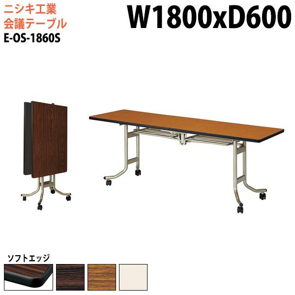 折りたたみ会議用テーブル (中折れ式) EOS1860S W1800×D600×H700mm ソフトエッジ巻 角型 キャスター付