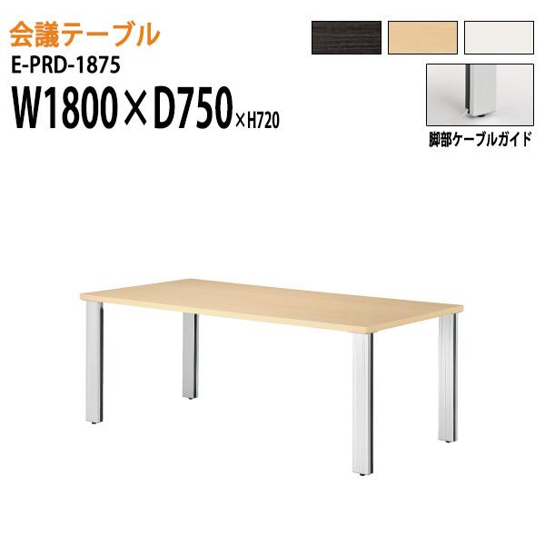 会議テーブル E Prd 1875 W180xd75xh72cm スタンダードタイプ 会議用テーブル おしゃれ ミーティングテーブル 長机 会議室 会議机 E Prd 1875 会議テーブルと節水shopヤフー店 通販 Yahoo ショッピング