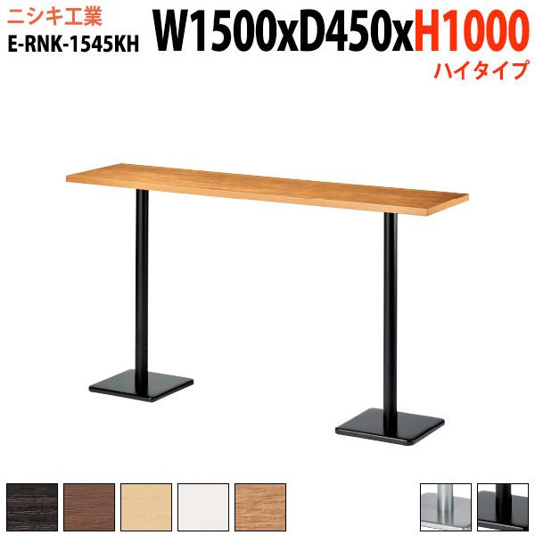 ラウンジ用テーブル 店舗用 E-RNK-1545KH 幅150x奥行45x高さ100cm 角型 角ダブルベース脚 ハイタイプ リフレッシュテーブル  ダイニングテーブル