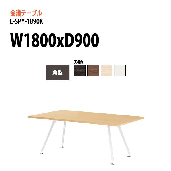 会議テーブル E-SPY-1890K W180xD90xH72cm スタンダードタイプ 角型 