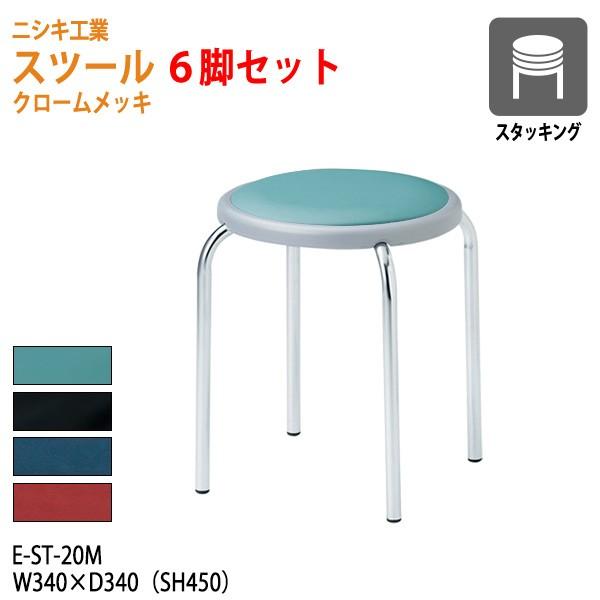 スツール 丸椅子 E-ST-20M-6 6脚セット φ36.5（座面） SH45cm 丸イス チェア 待合室 食堂