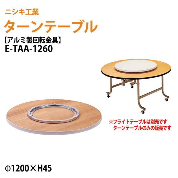 ターンテーブル テーブル別売 E Taa 1260 天板f10mm 回転金具f600mm 飲食店 中華 ホテル 店舗 ホテル レストラン用 テーブル E Taa 1260 会議テーブルと節水shopヤフー店 通販 Yahoo ショッピング