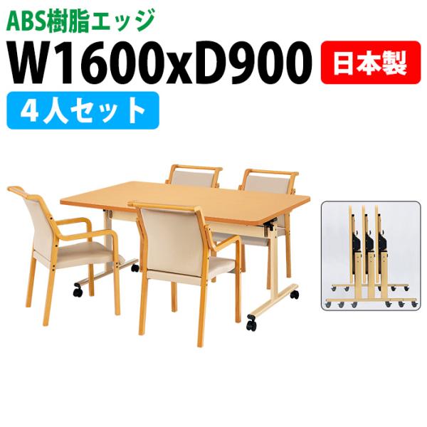 介護用テーブルセット 4人用 幅160×奥行90cm 4脚付 折りたたみ キャスター付き 車椅子対応 赤ライン E-TRV-1690EBSET