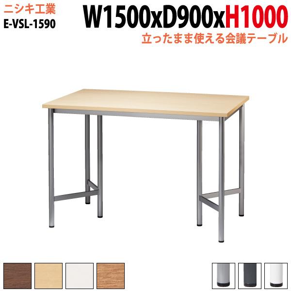 会議テーブル 高さ100cm 立ち会議で時短 E-VSL-1590 幅150x奥行90x高さ 