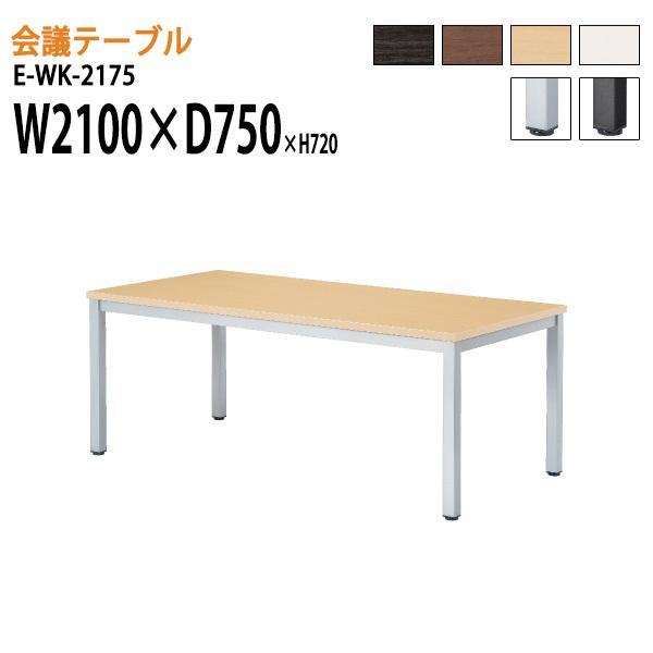 会議テーブル E Wk 2175 W210xd75xh72cm スタンダードタイプ 会議用テーブル おしゃれ ミーティングテーブル 長机 会議室 会議机 E Wk 2175 会議テーブルと節水shopヤフー店 通販 Yahoo ショッピング