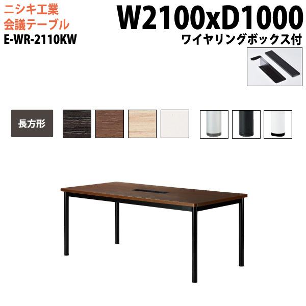 会議テーブル E-WR-2110KW 幅210x奥行100x高さ72cm 長方形 