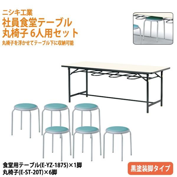 食堂用テーブル 丸椅子 6人用セット 丸椅子収納可能 E Yz 1875 E St t 6 食堂テーブルe Yz 1875 幅180x奥行75x高さ70cm 1台 丸椅子 E St t 6脚 E Yz 1875 E St t 6 会議テーブルと節水shopヤフー店 通販 Yahoo ショッピング