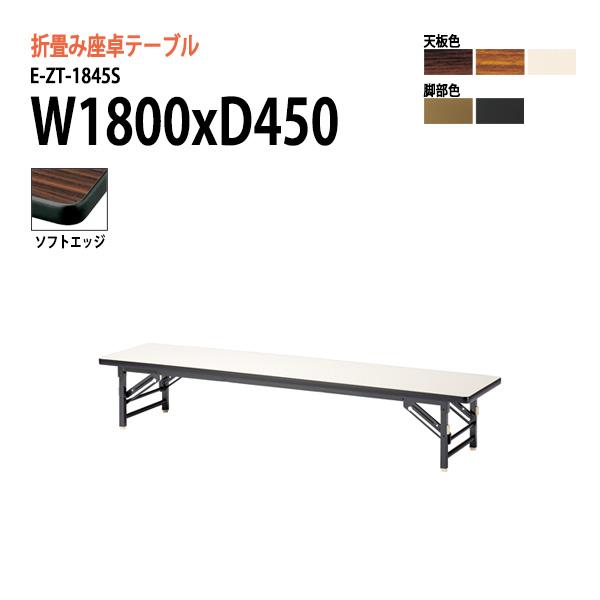 折りたたみテーブル 座卓 E Zt 1845s W1800 D450 H330mm ソフトエッジ巻 角型 折りたたみ座卓テーブル 折畳 会議用テーブル 長机 集会場 公民館 塾 E Zt 1845s 会議テーブルと節水shopヤフー店 通販 Yahoo ショッピング