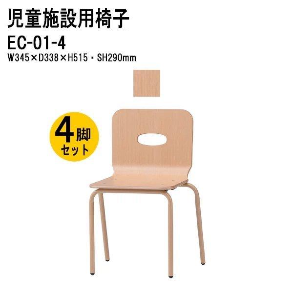 キッズチェア 4脚セット EC-01-4 幅34.5x奥行33.8x高さ51.5 座面高29cm チャイルドチェア 保育園 幼稚園 子供用椅子