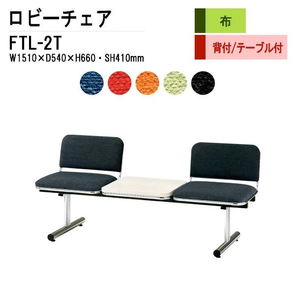 ロビーチェア 背付 2人掛 テーブル付 Ftl 2t 布張り W1510xd540xh660 Sh410mm 病院 待合室 いす 廊下 店舗 業務用 長椅子 Www Specialistdetailing Com