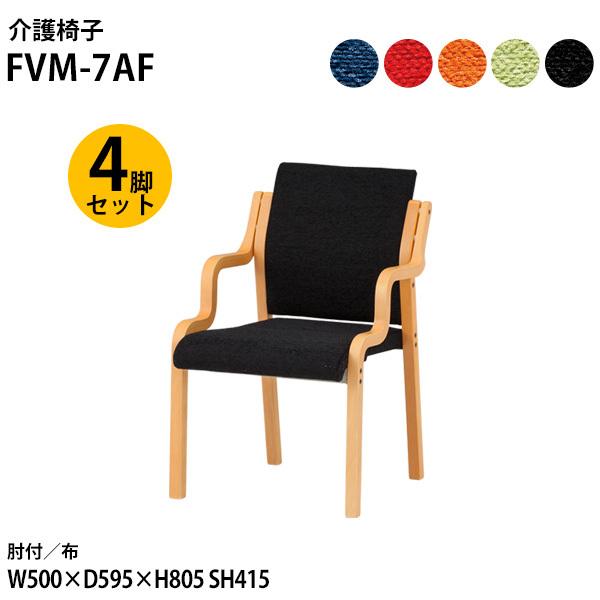 介護椅子 FVM-7AF-4 幅50x奥行59.5x高さ80.5 座面高41.5cm 布 肘付 4脚セット 介護チェア 介護施設 病院 老人ホーム 福祉施設