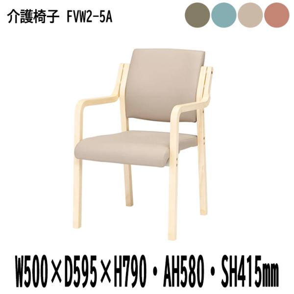 介護椅子 FVW2-5A 幅50x奥行59.5x高さ79・座面高41.5cm PUレザー 肘付 福祉施設 介護施設 老人ホーム デイサービス 介護イス