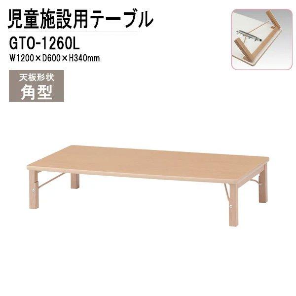 子供用テーブル 折りたたみ GTO-1260Lサイズ：幅1200x奥行600x高さ340mm●天板：22mm厚メラミン化粧板 フラッシュ構造 PVCエッジ●脚部：40角木製脚（ブナ材）●廃材利用●グリーン購入適合品◎おおよその納期は、約7〜...