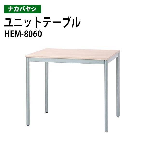 ユニットテーブル 作業机 HEM-8060 幅80×奥行60×高さ70cm 送料無料