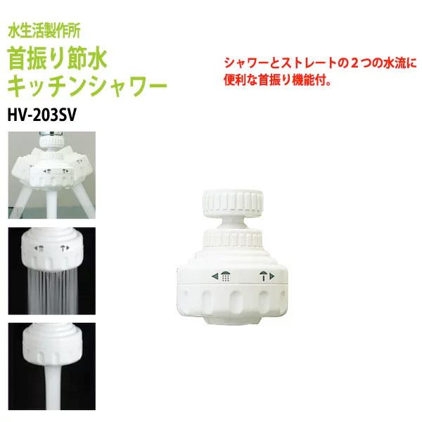 節水 蛇口 キッチンシャワー 首振り シャワー ストレート切替 HV-203SV